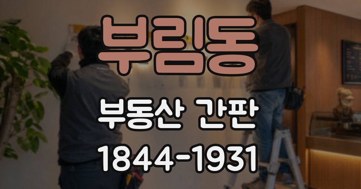 부림동 부동산 간판