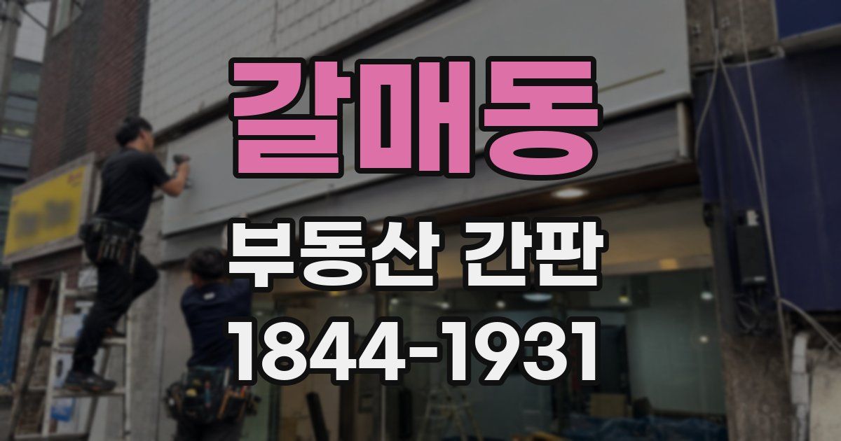 갈매동 부동산 간판