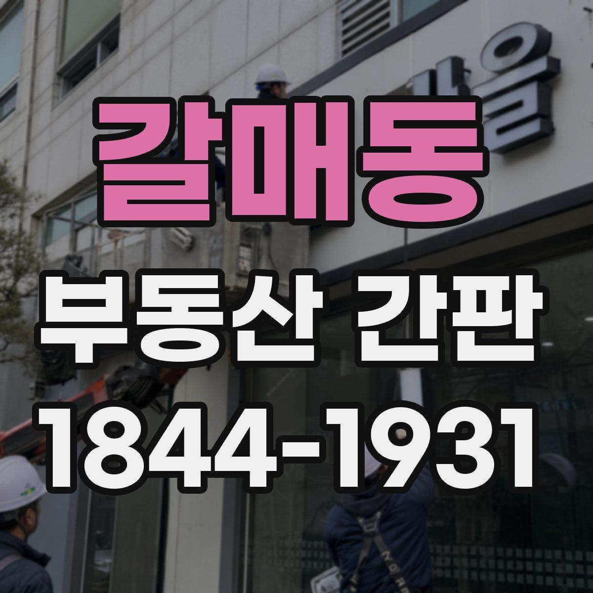 갈매동 부동산 간판