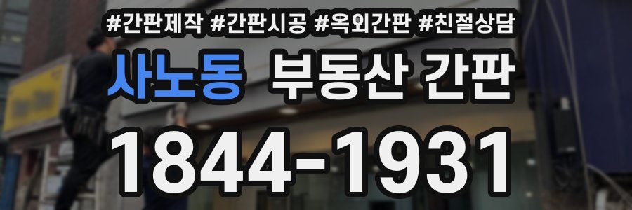 사노동 부동산 간판