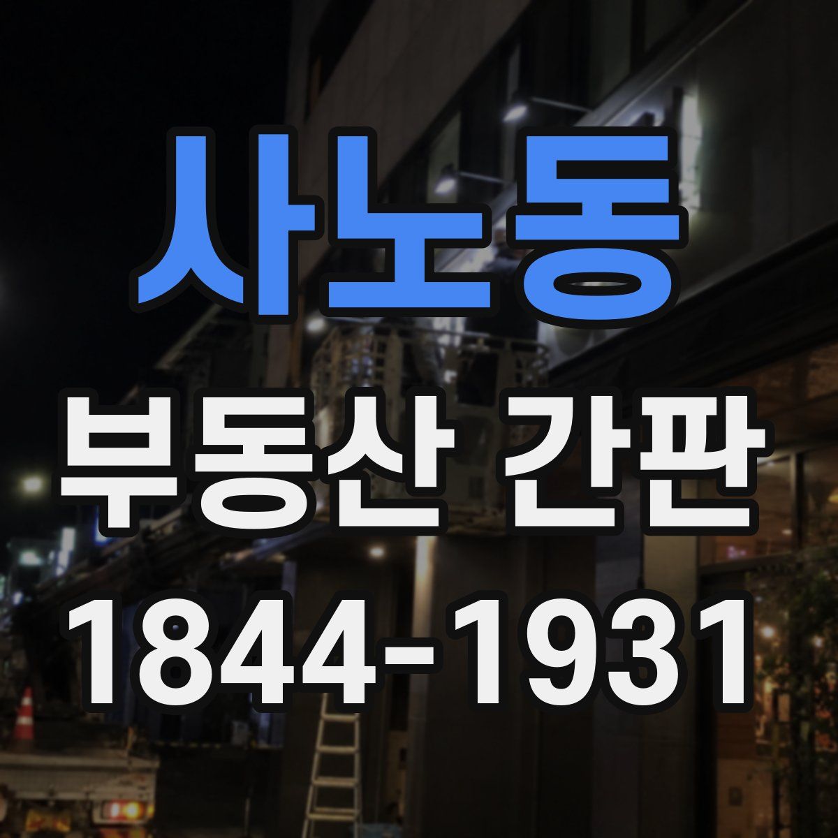 사노동 부동산 간판