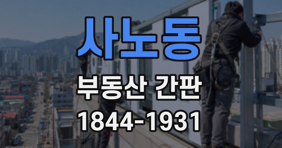 사노동 부동산 간판