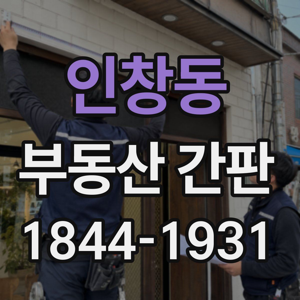 인창동 부동산 간판