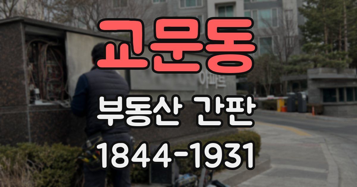 교문동 부동산 간판