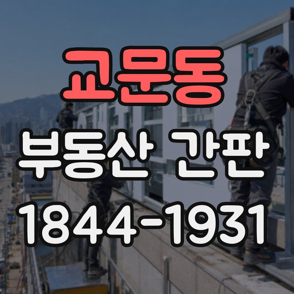 교문동 부동산 간판