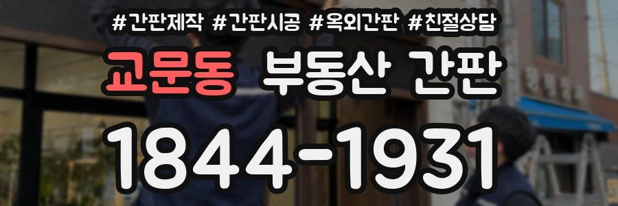 교문동 부동산 간판