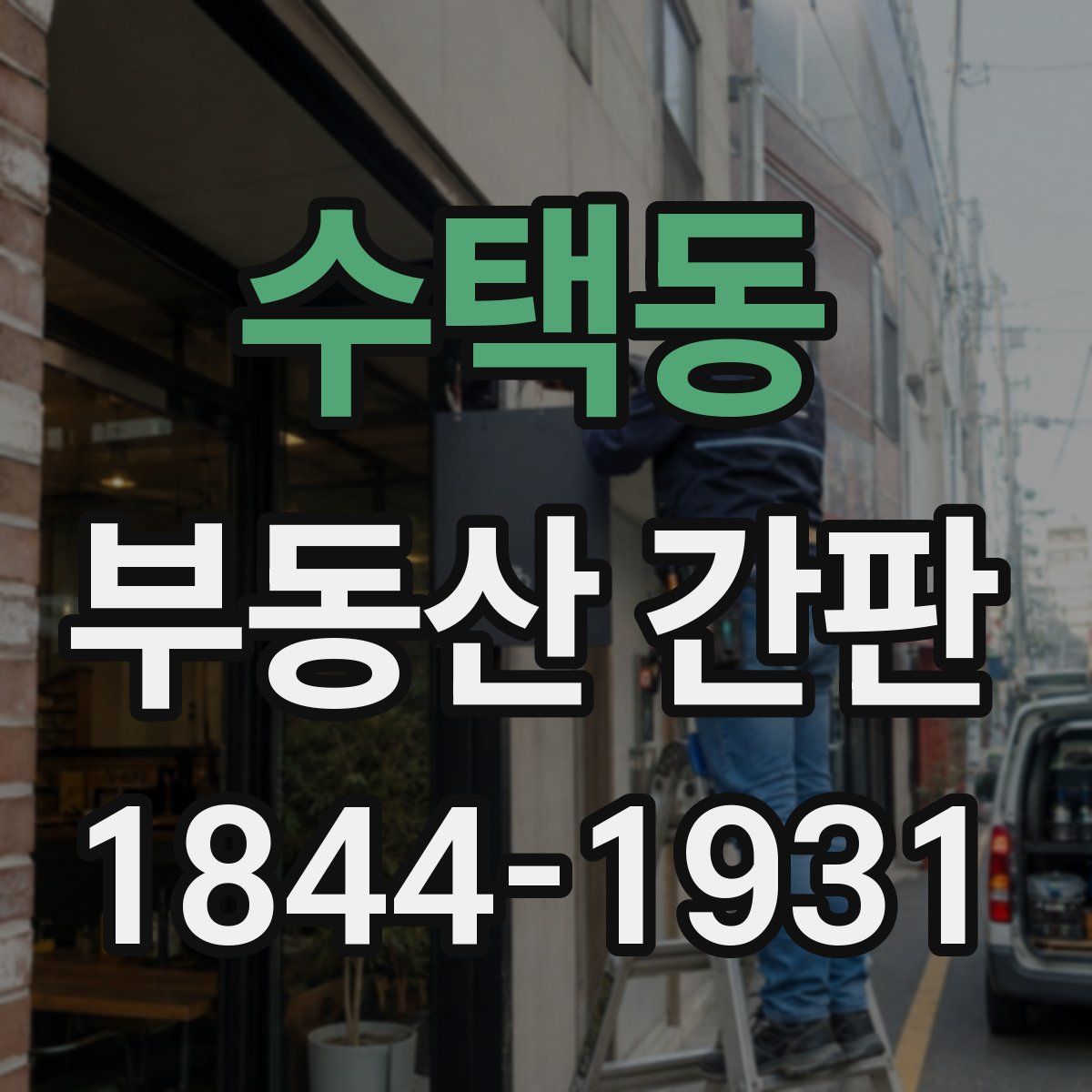 수택동 부동산 간판