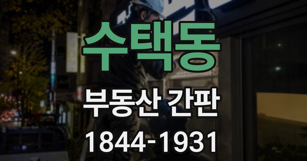 수택동 부동산 간판