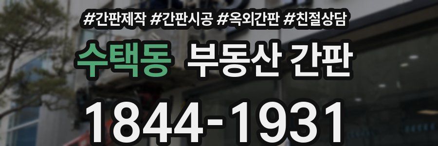 수택동 부동산 간판