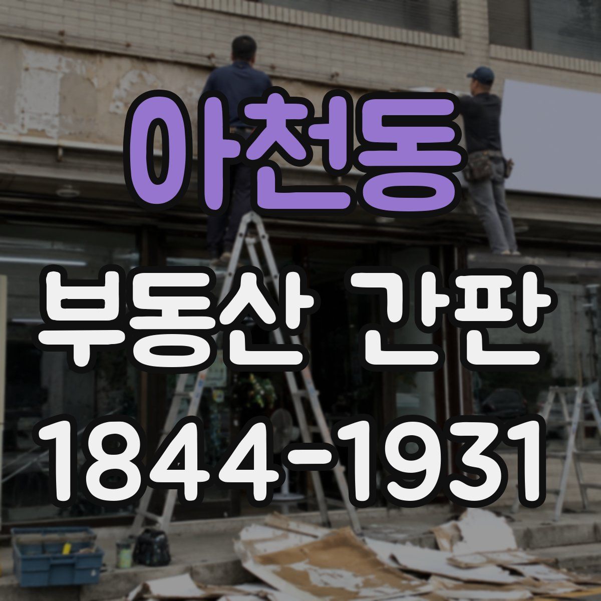 아천동 부동산 간판