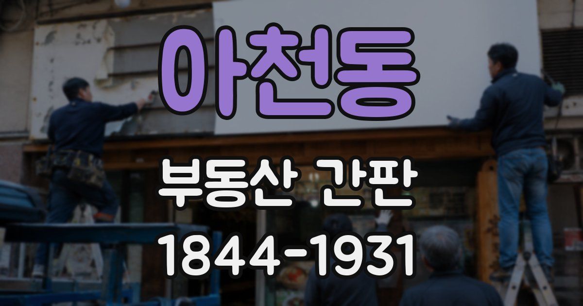 아천동 부동산 간판
