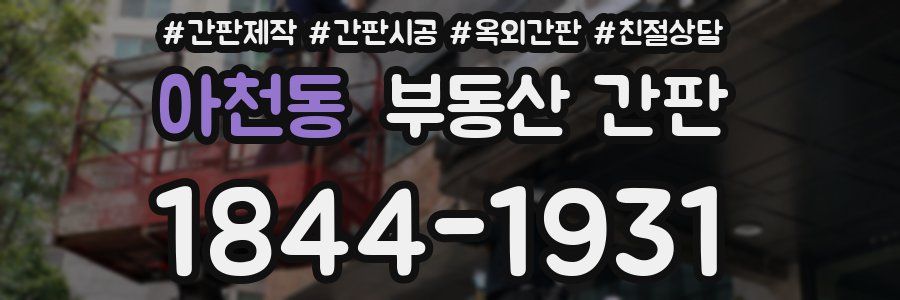 아천동 부동산 간판
