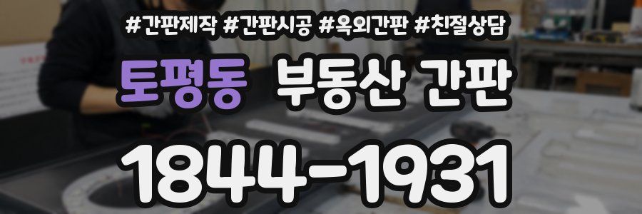 토평동 부동산 간판