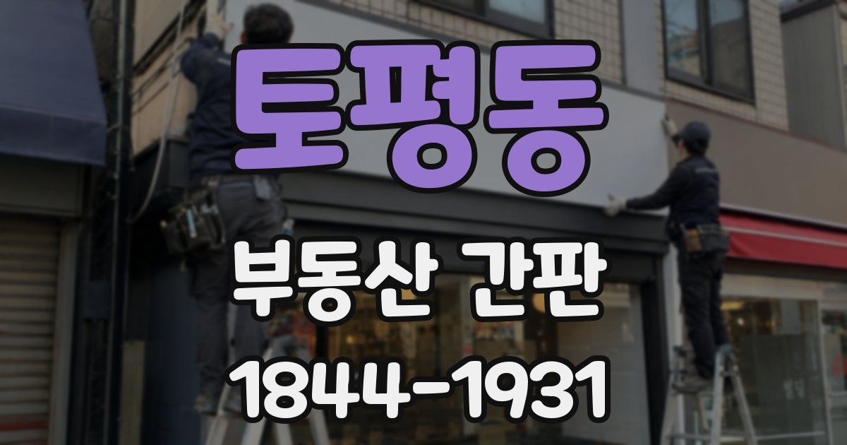 토평동 부동산 간판