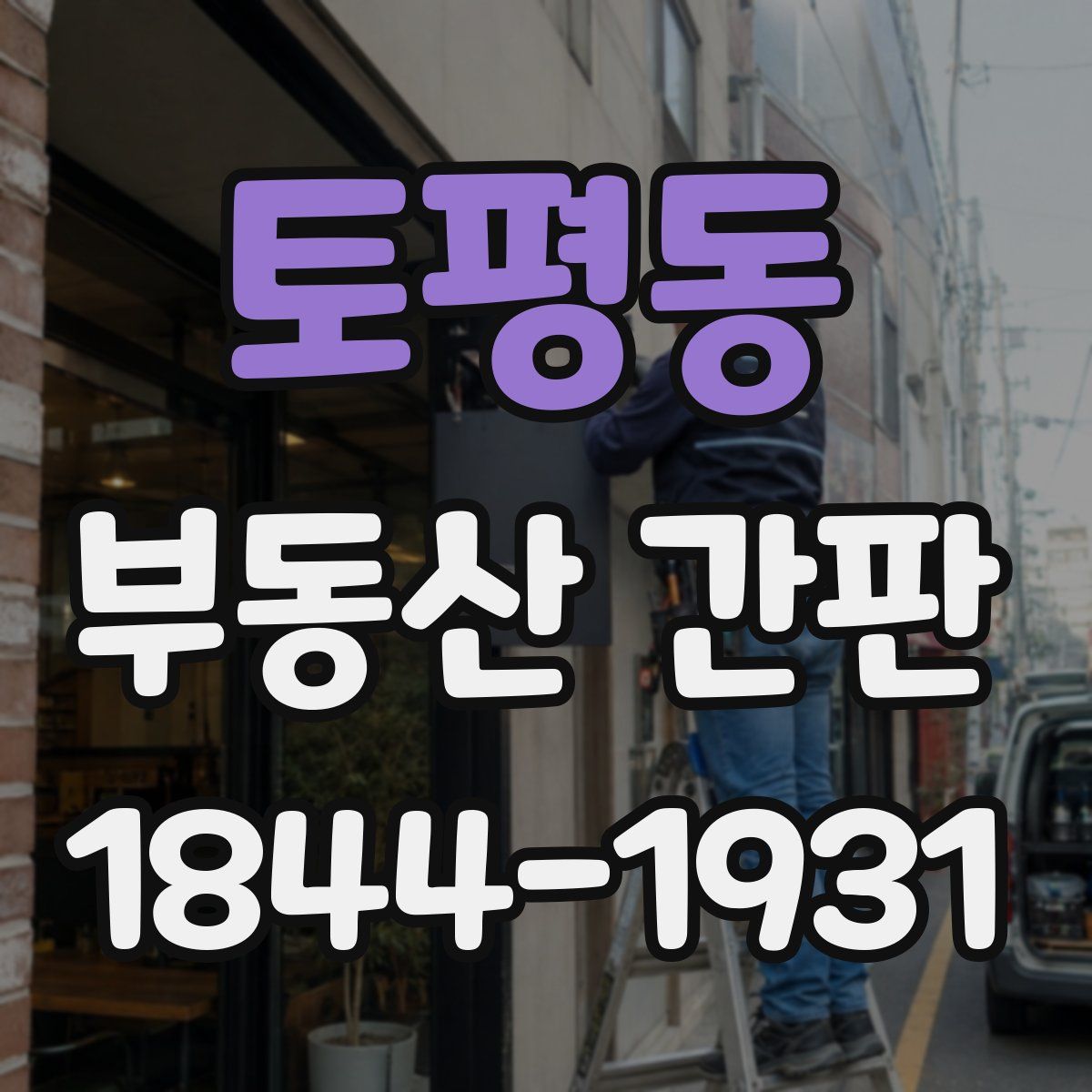 토평동 부동산 간판