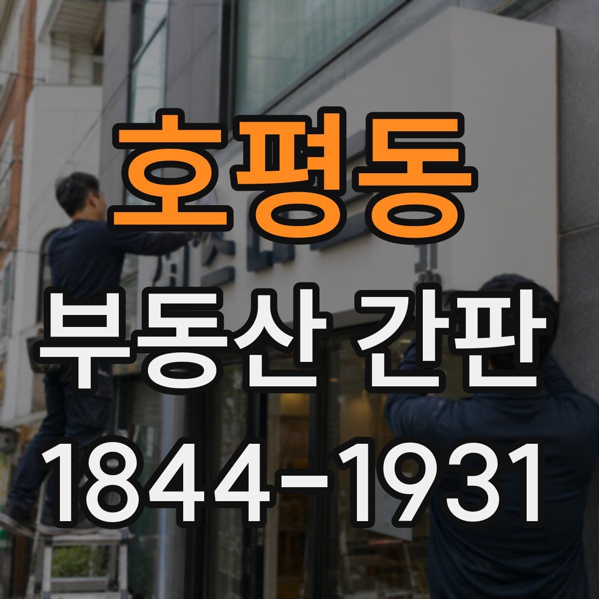 호평동 부동산 간판