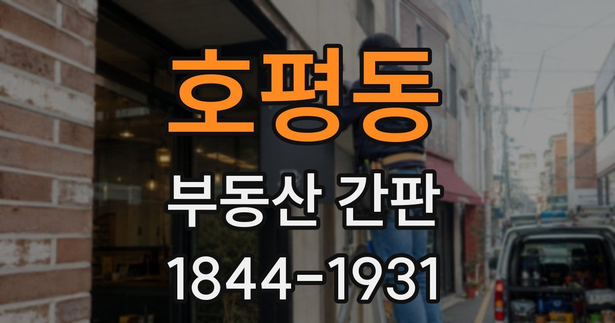 호평동 부동산 간판