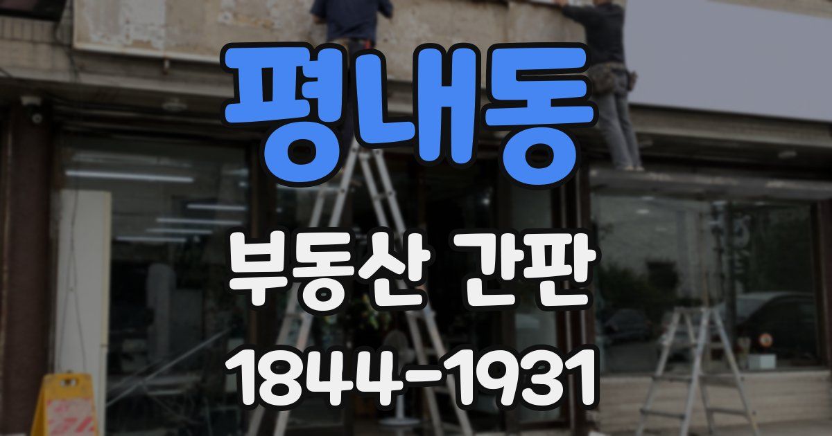 평내동 부동산 간판