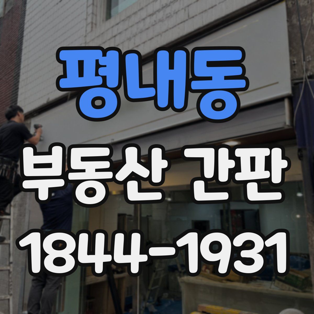 평내동 부동산 간판