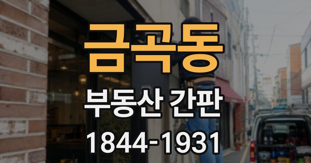금곡동 부동산 간판