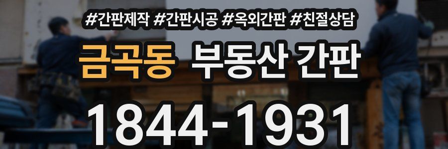 금곡동 부동산 간판