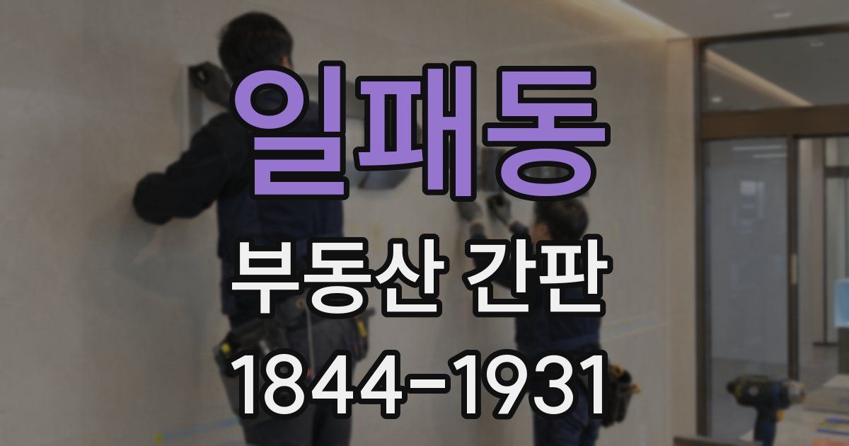 일패동 부동산 간판
