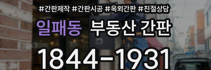 일패동 부동산 간판