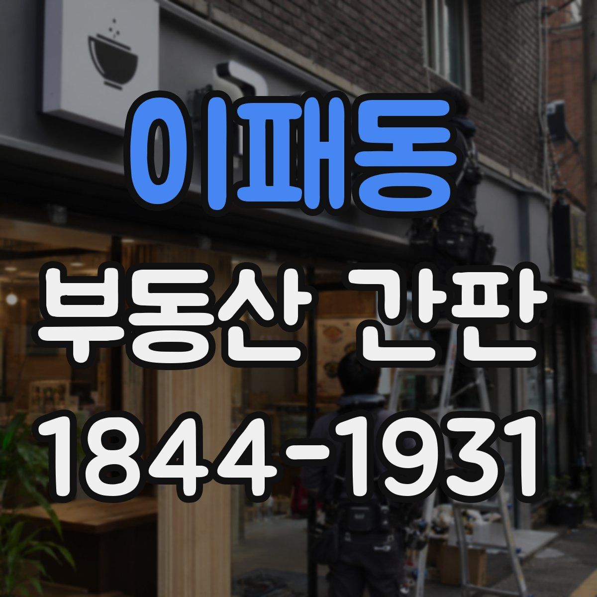 이패동 부동산 간판
