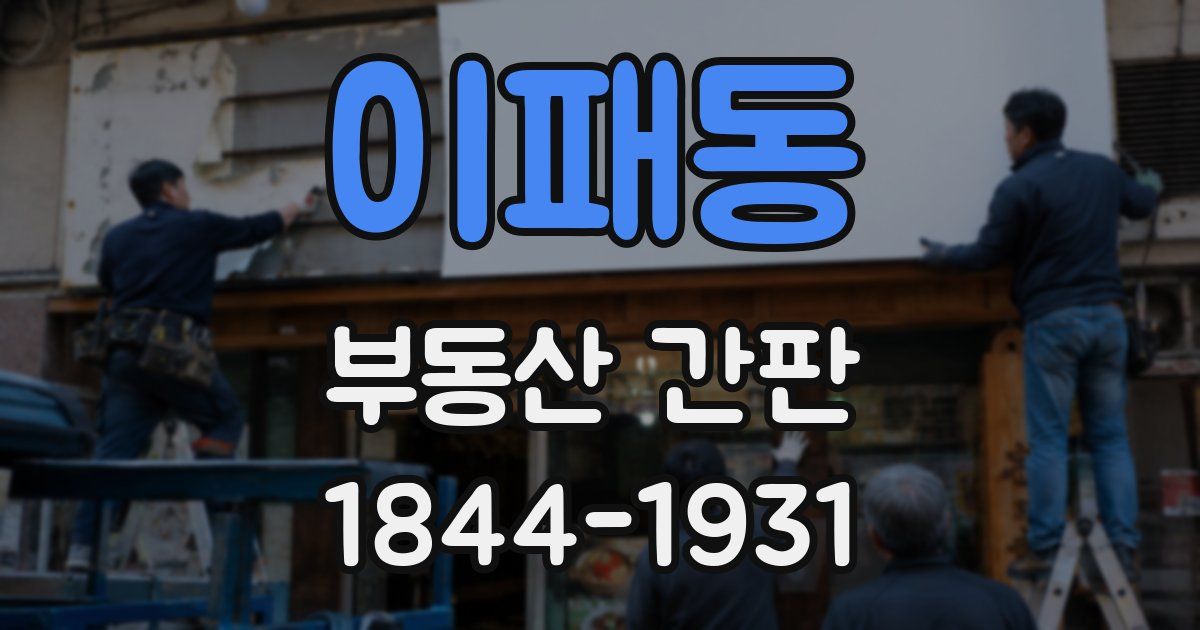 이패동 부동산 간판