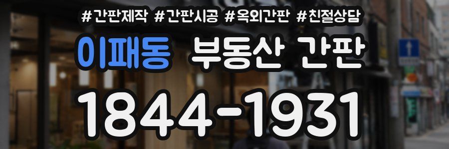 이패동 부동산 간판