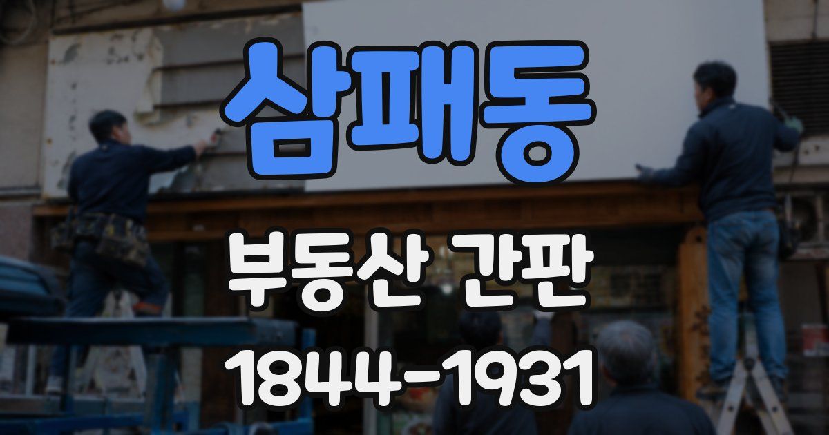 삼패동 부동산 간판