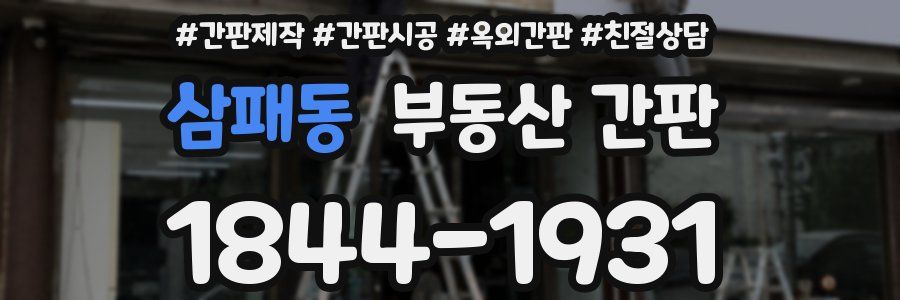 삼패동 부동산 간판