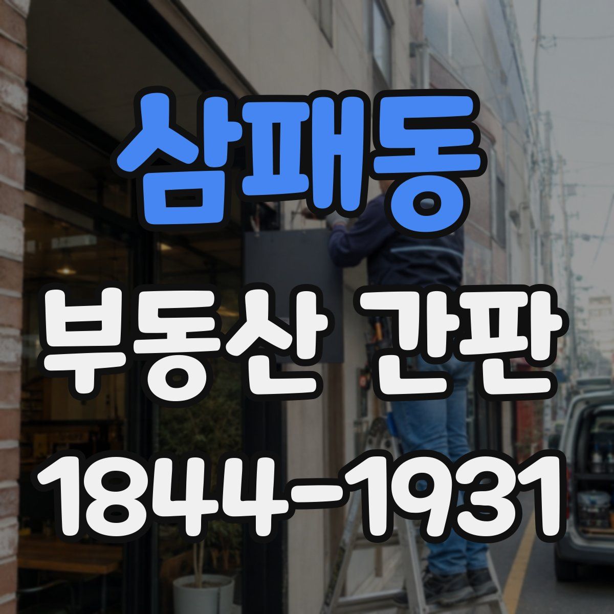 삼패동 부동산 간판