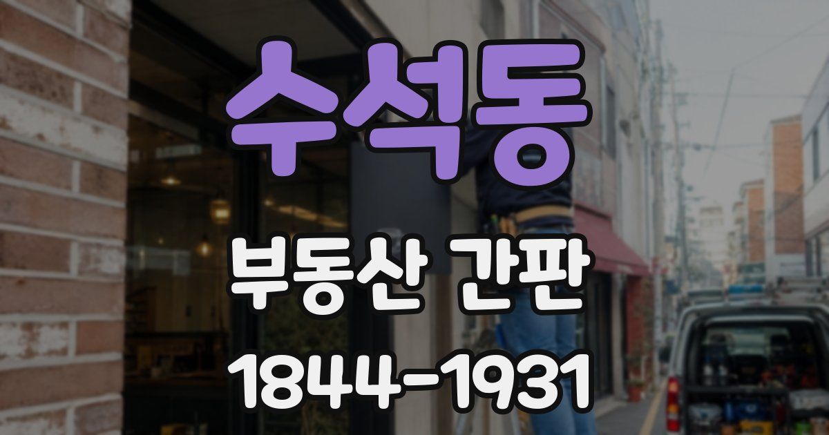 수석동 부동산 간판