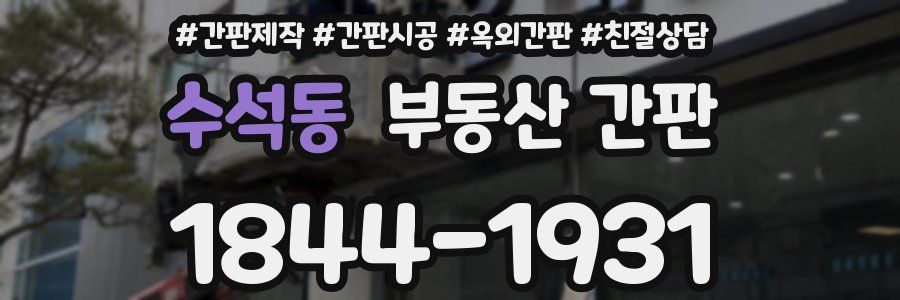 수석동 부동산 간판
