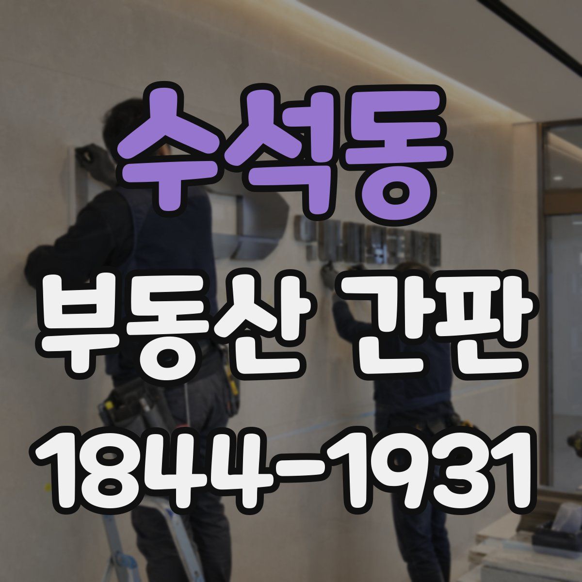 수석동 부동산 간판