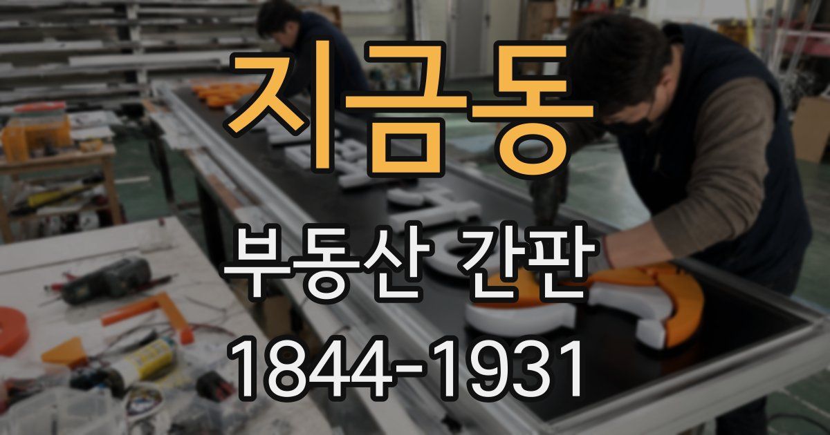지금동 부동산 간판