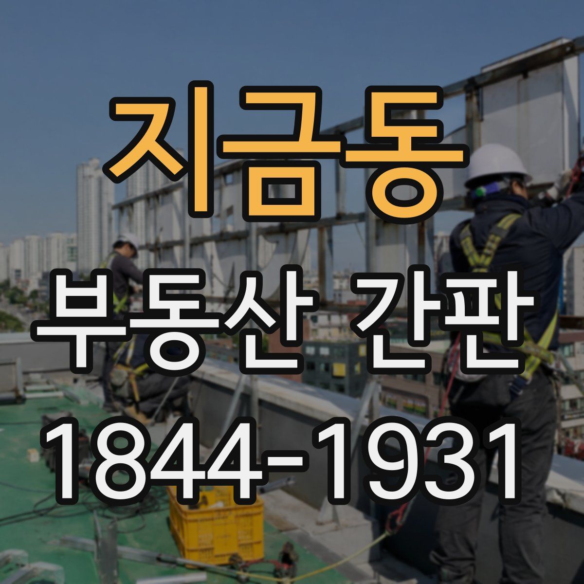 지금동 부동산 간판