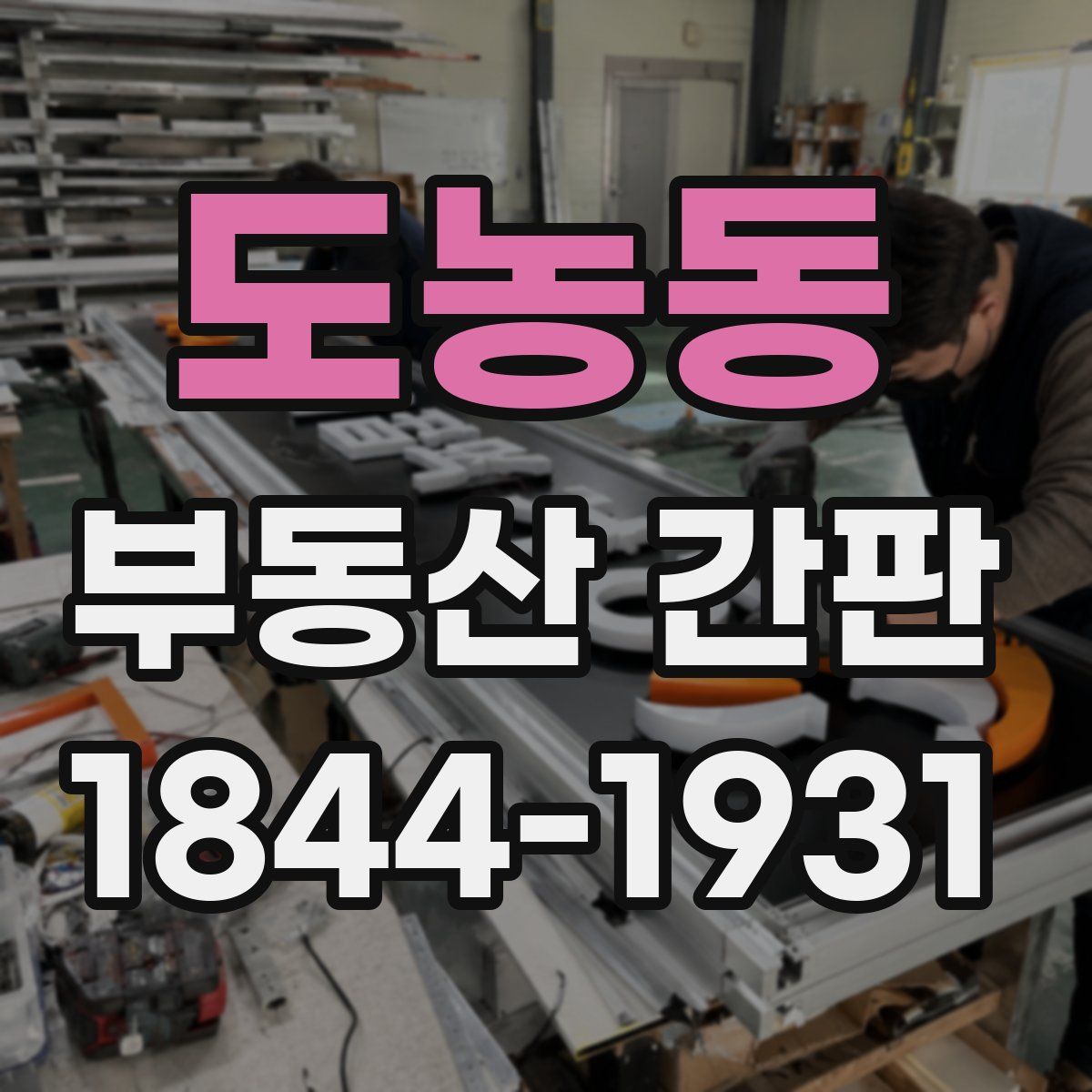 도농동 부동산 간판