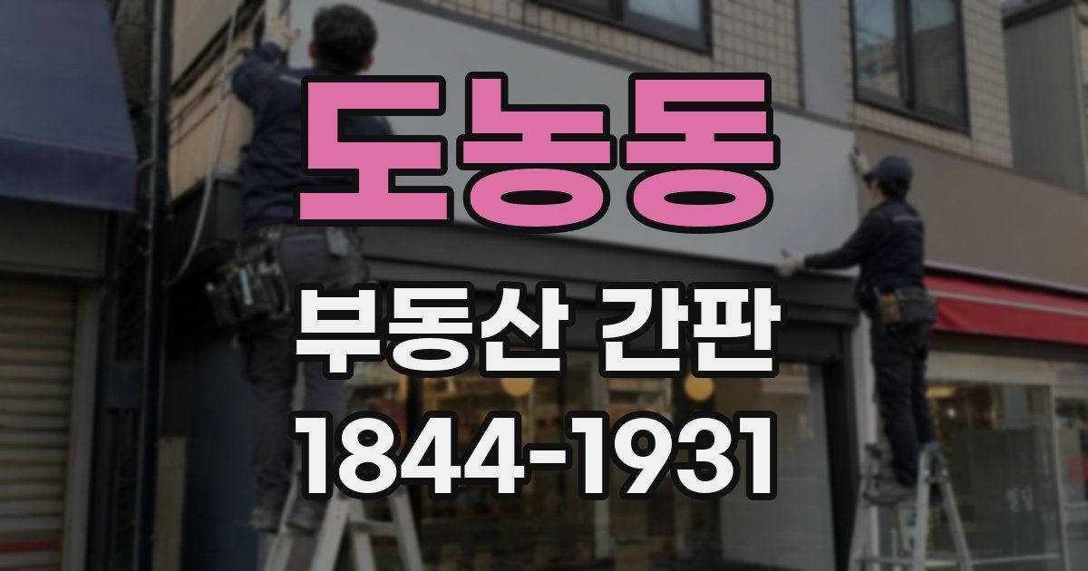 도농동 부동산 간판
