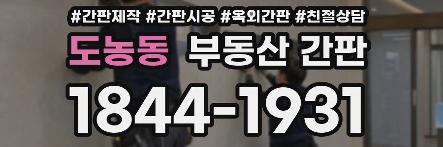 도농동 부동산 간판