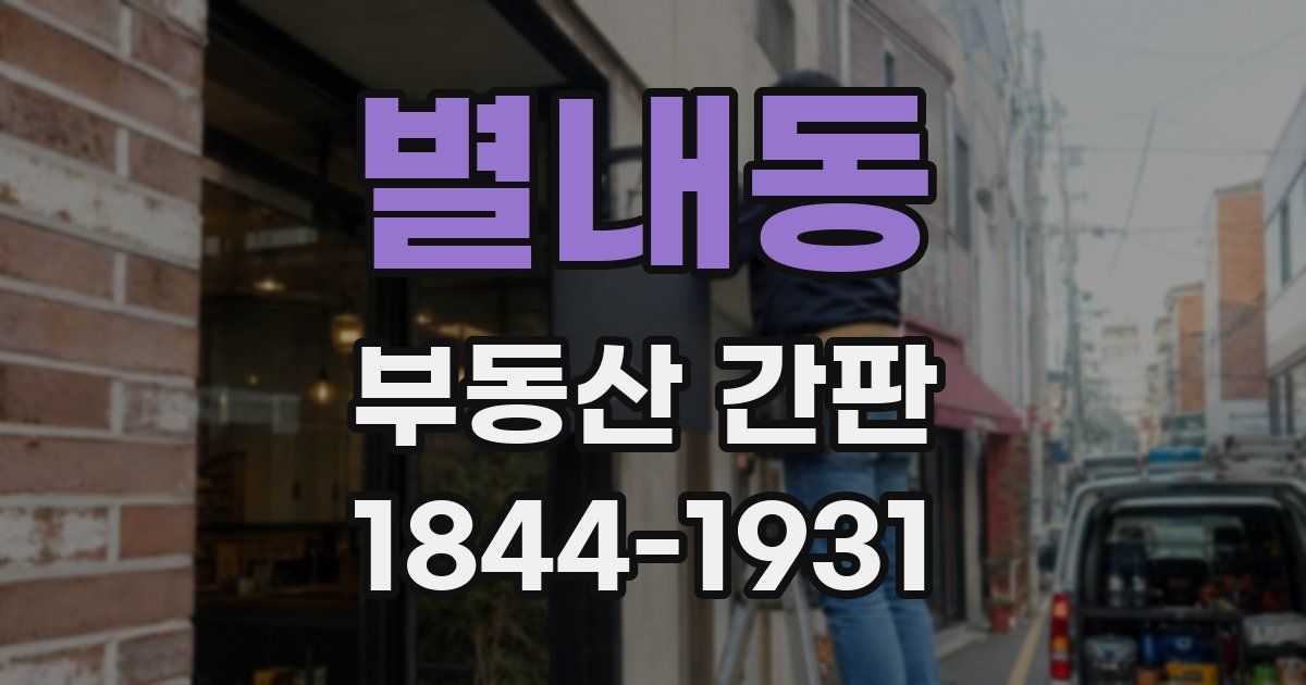 별내동 부동산 간판