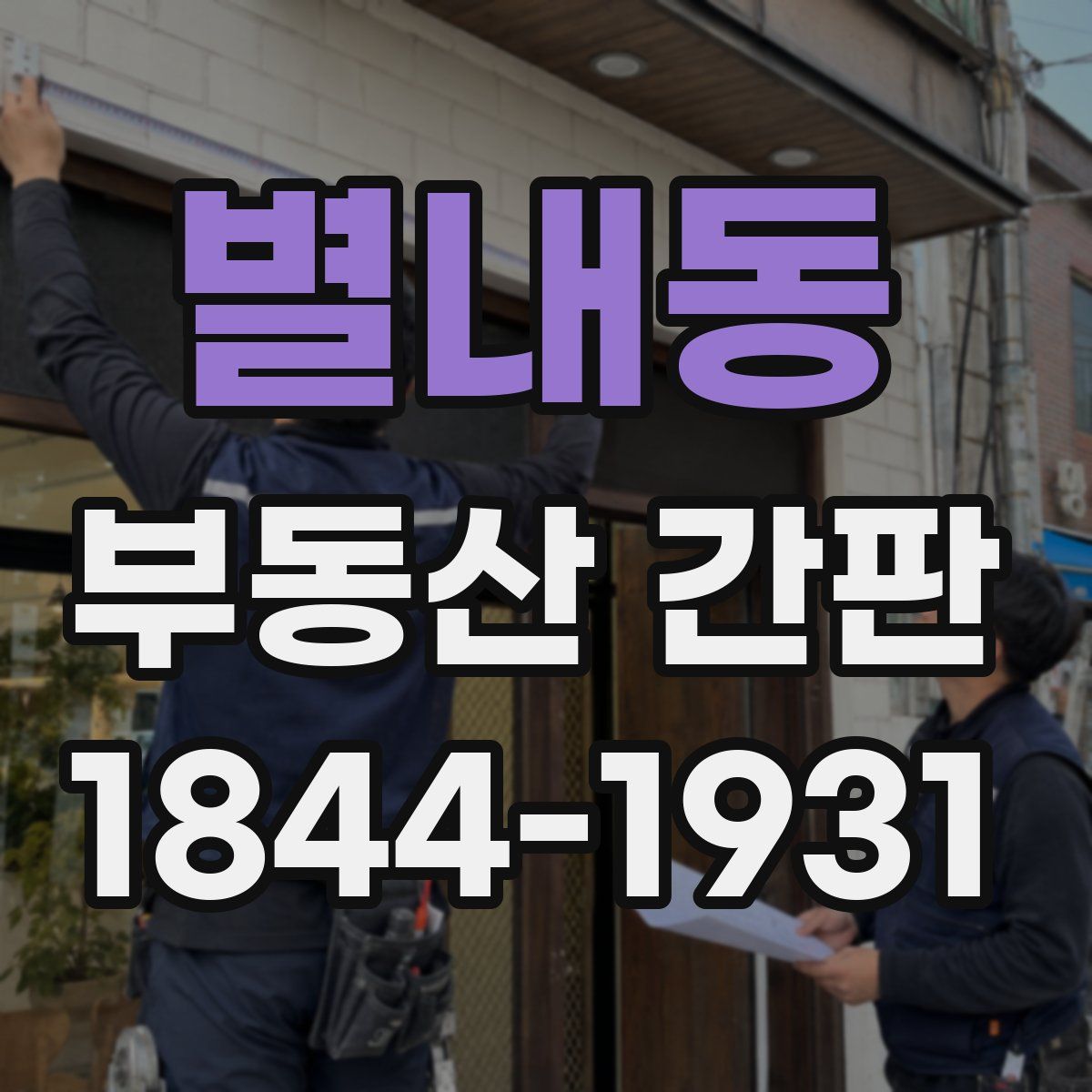 별내동 부동산 간판
