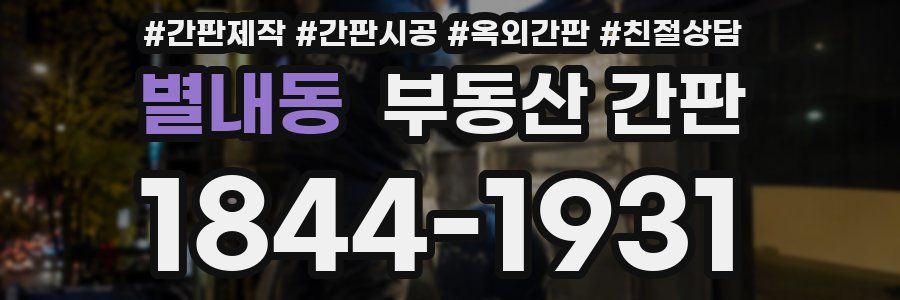 별내동 부동산 간판