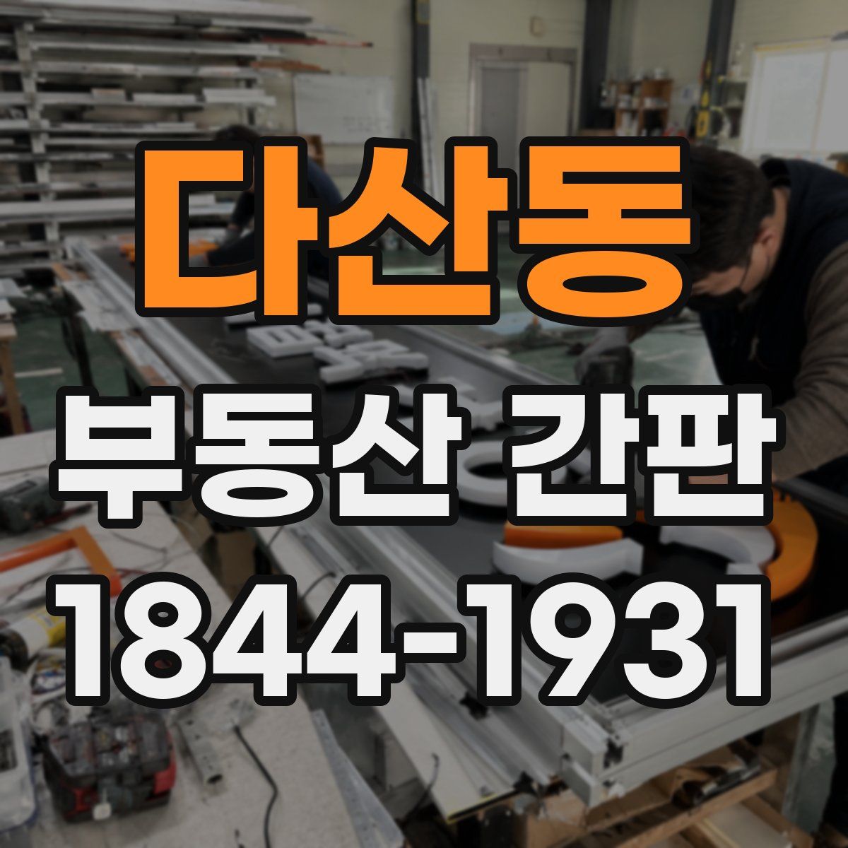 다산동 부동산 간판