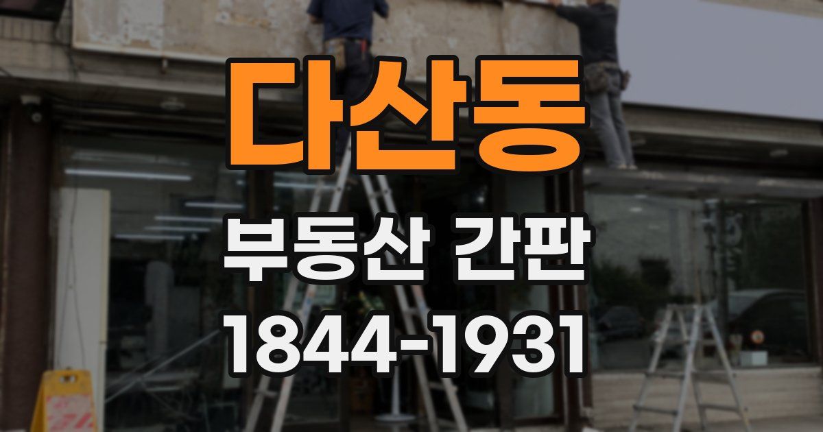 다산동 부동산 간판