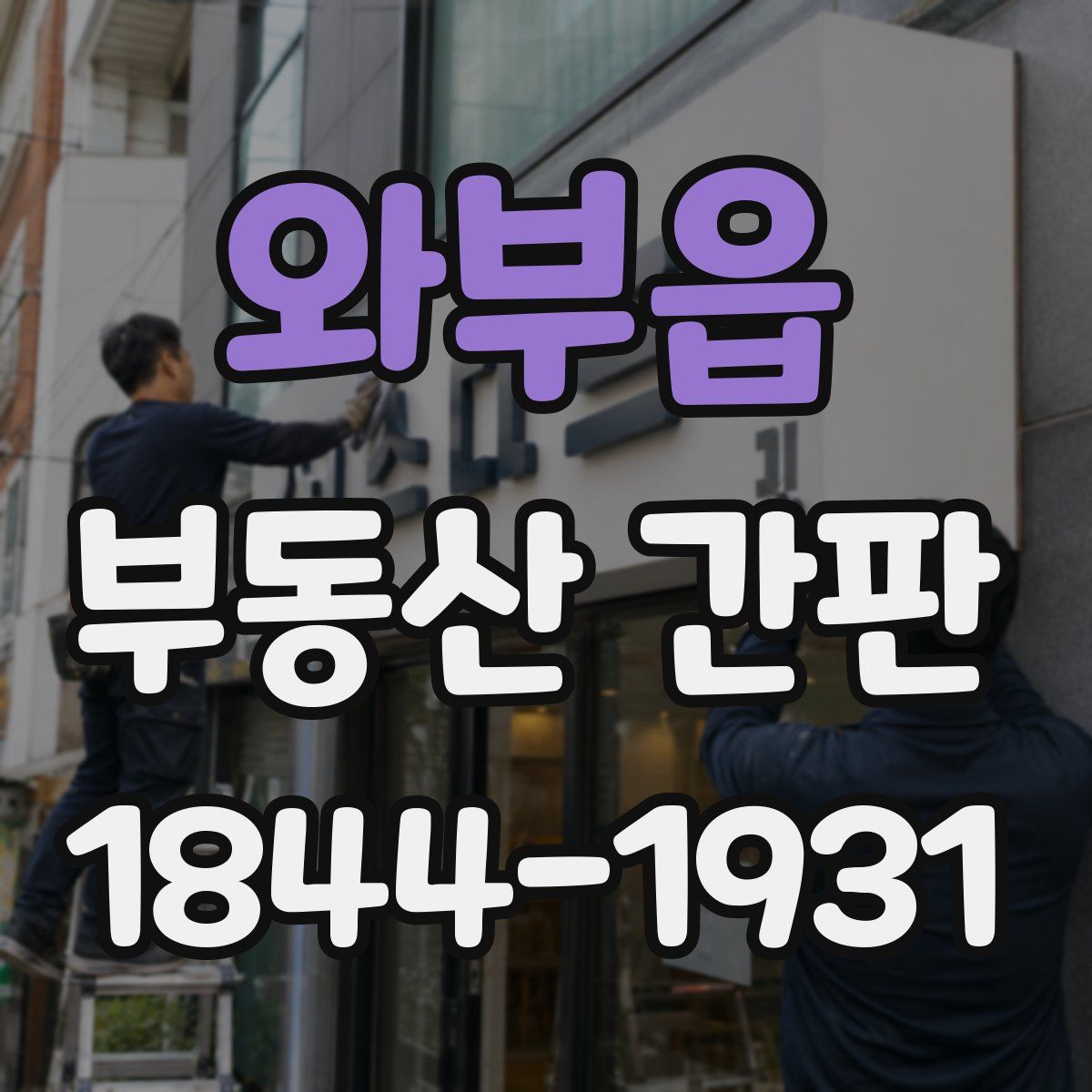 와부읍 부동산 간판