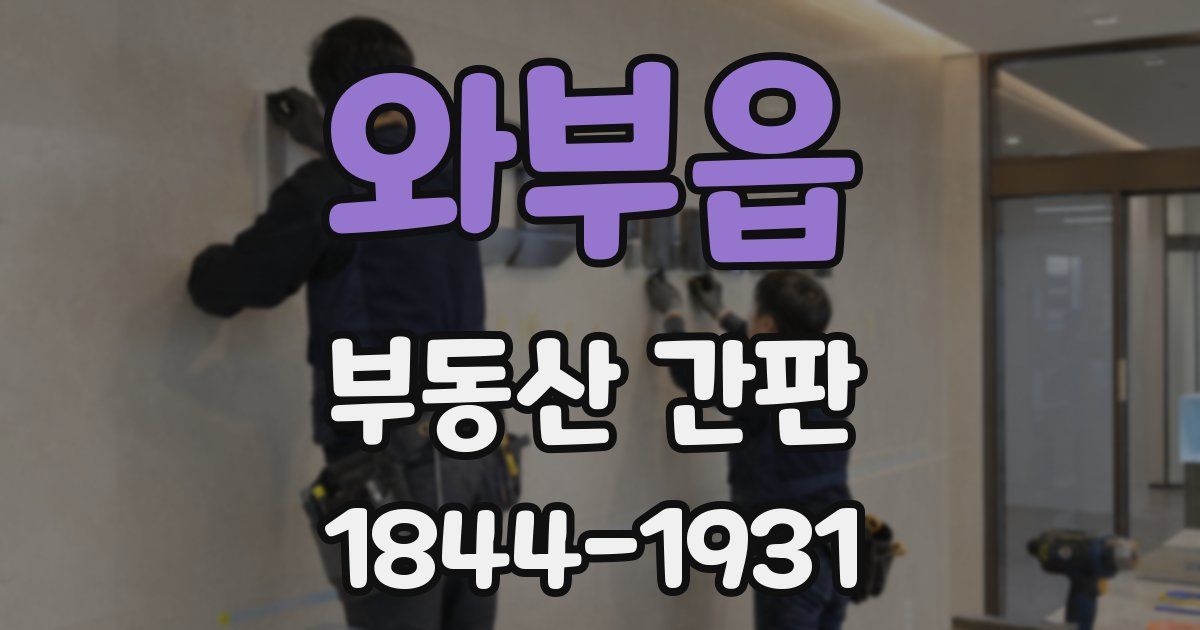 와부읍 부동산 간판