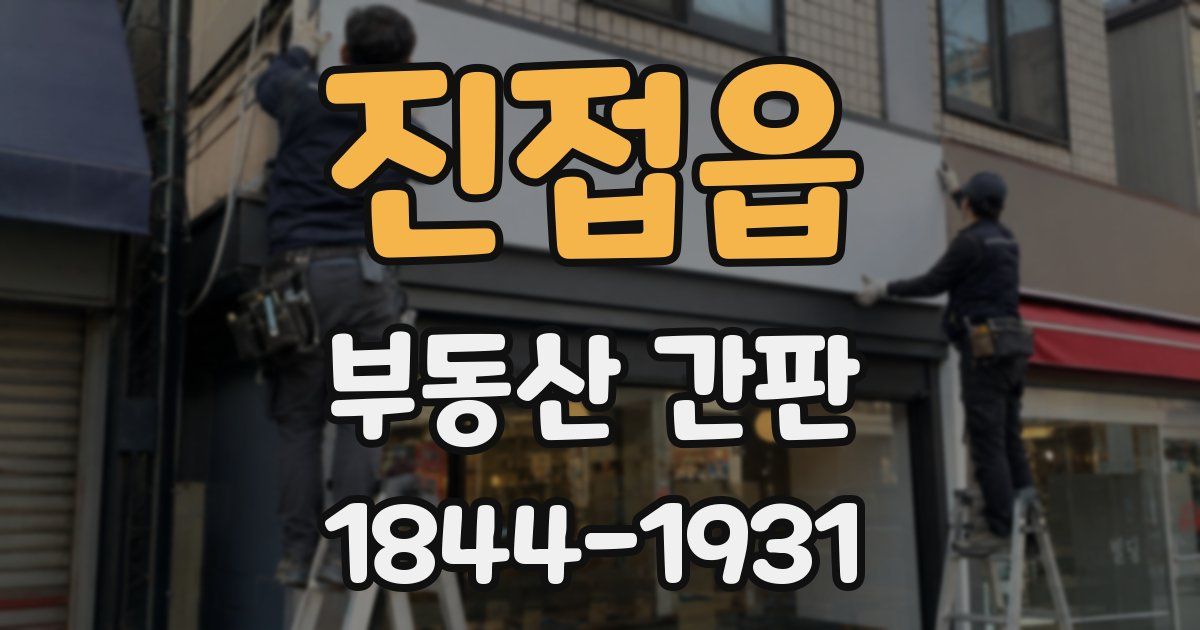 진접읍 부동산 간판