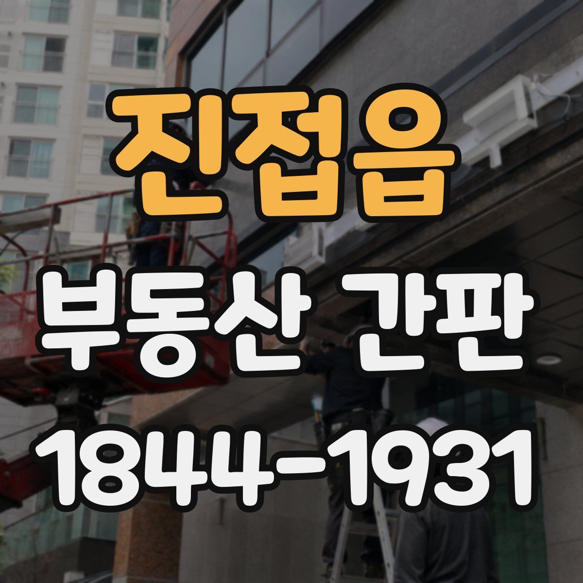 진접읍 부동산 간판